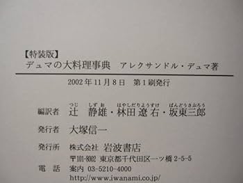 特装版 デュマの大料理事典　アレクサンドル デュマ　初版　帯付き 特装版 デュマの大料理事典アレクサンドル デュマ初版帯付き